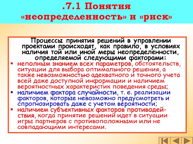 .7.1 Понятия  «неопределенность» и «риск»  Процессы принятия решений в управлении проектами происходят,